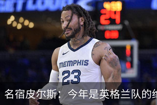 名宿皮尔斯：今年是英格兰队的绝佳机会，图赫尔要带队取得突破