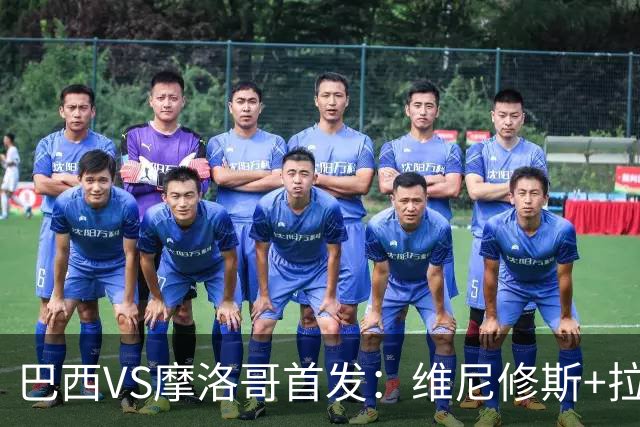 巴西VS摩洛哥首发：维尼修斯+拉菲尼亚 胖虎配吉马良斯