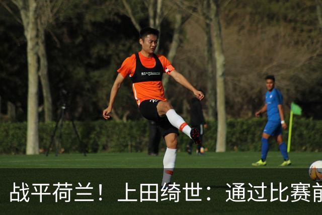 战平荷兰！上田绮世：通过比赛前半段，我们摸清范戴克的防守习惯