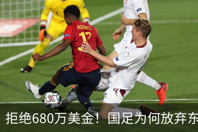 拒绝680万美金！国足为何放弃东盟杯？9月“硬钢”4支强队，邵佳一这次要来真的