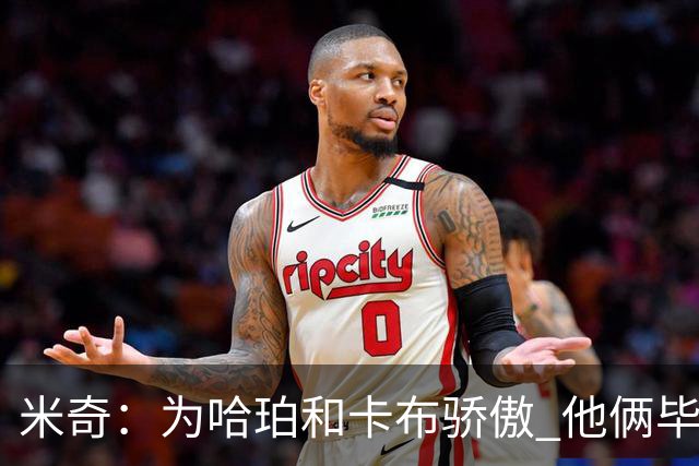 米奇：为哈珀&卡布骄傲 他俩毕竟还是新秀 却已站在总决赛舞台