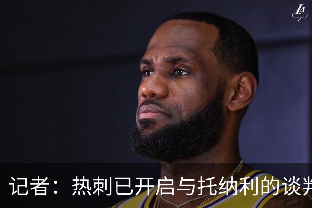 记者：热刺已开启与托纳利的谈判，但尚未向纽卡正式报价