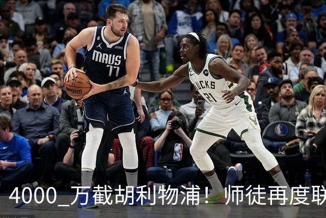 4000 万截胡利物浦！师徒再度联手，阿隆索能激活失意飞翼弗林蓬吗