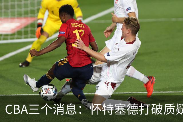 CBA三个消息：怀特塞德打破质疑，郭艾伦正式签约，范子铭申请交易