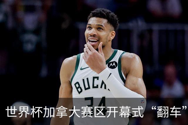 世界杯加拿大赛区开幕式“翻车”了：大力神杯装置上升时发生故障，底座外罩脱落，大力神杯漏气变瘪