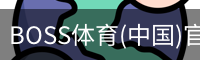 BOSS体育(中国)官方网站 - BOSS SPORTS
